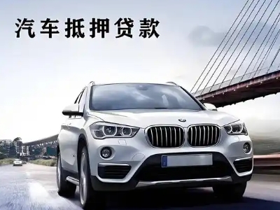 邓州车抵贷如何办理押车和不押车?