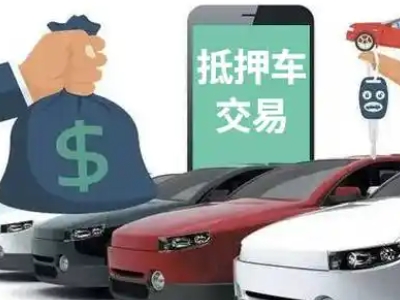 邓州汽车抵押贷款通过率高