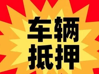 邓州汽车抵押贷款利息一般是多少？